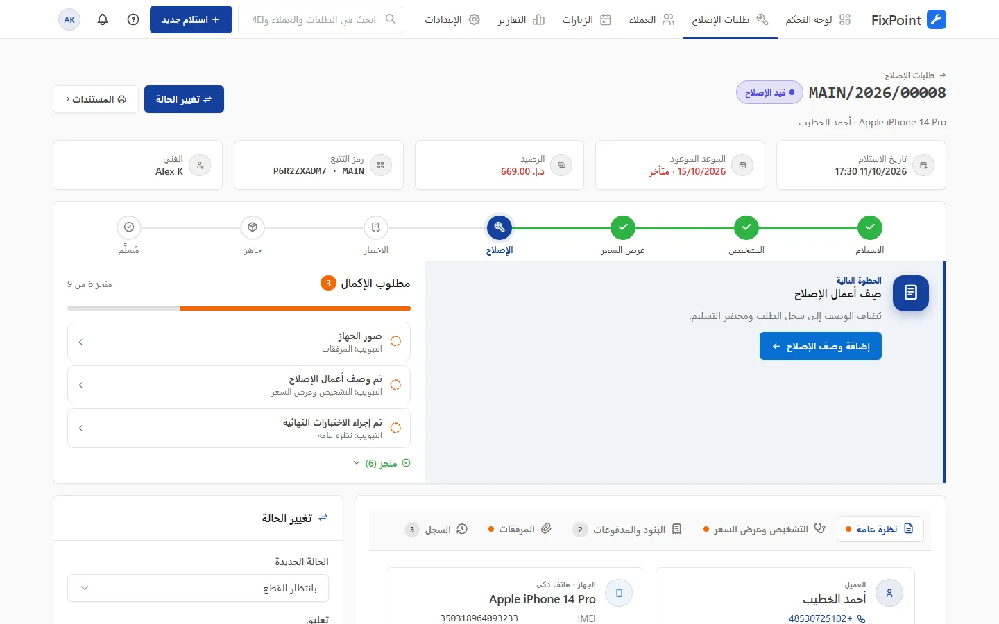 عرض سعر للإصلاح مع أزرار الموافقة على هاتف العميل