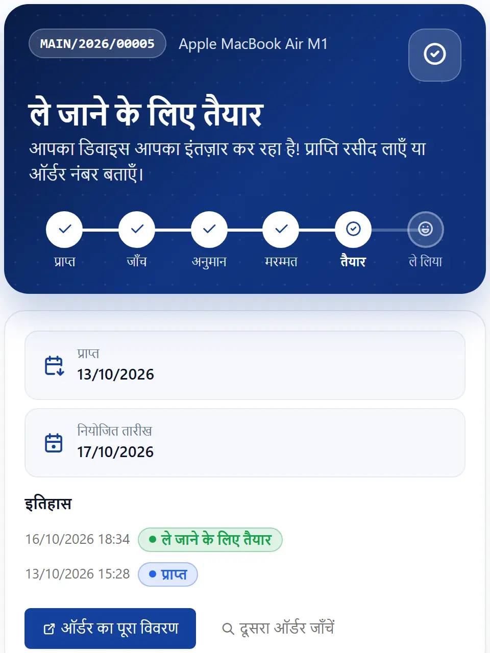 रिपेयर शॉप की वेबसाइट में जुड़ा रिपेयर स्टेटस विजेट