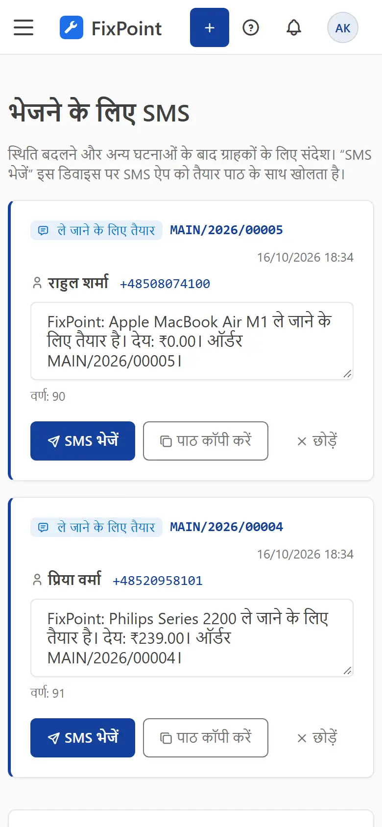 फ़ोन स्क्रीन पर भेजने वाले SMS की सूची