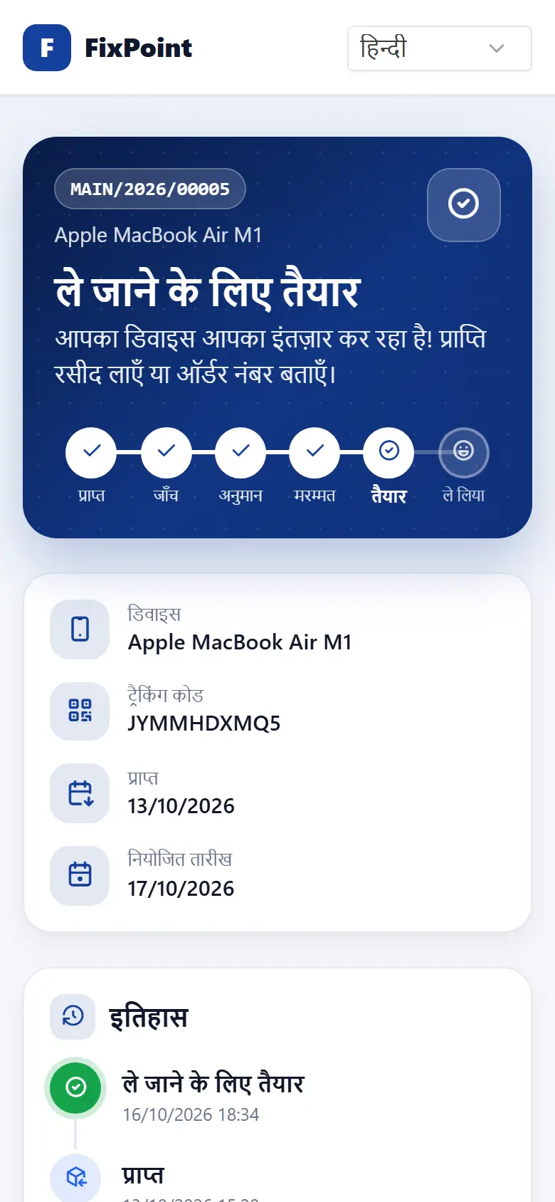 ग्राहक के फ़ोन पर रिपेयर ट्रैकिंग पेज